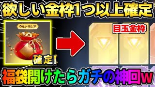 【荒野行動】欲しいコラボ金枠が1つ以上確定で当たる！限定福袋を開封したらエグい神引きしたwwwww
