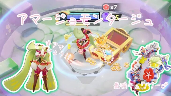 アマージョモンタージュ2#ポケモンユナイト #アマージョ #キル集 #モンタージュ