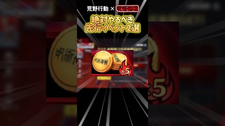 #荒野行動 呪術コラボ絶対やるべき先行イベント2選!! ガチャコインなどゲット!? #荒野行動純金配布 #荒野再会祭