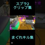 スプラ2　キル集