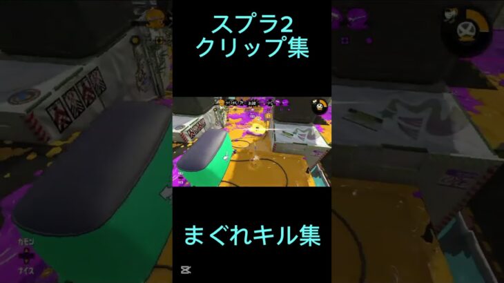 スプラ2　キル集