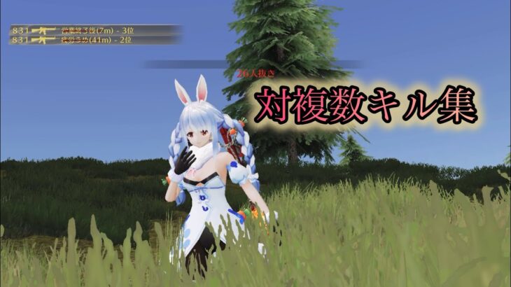 【荒野行動】　対複数キル集　♯2