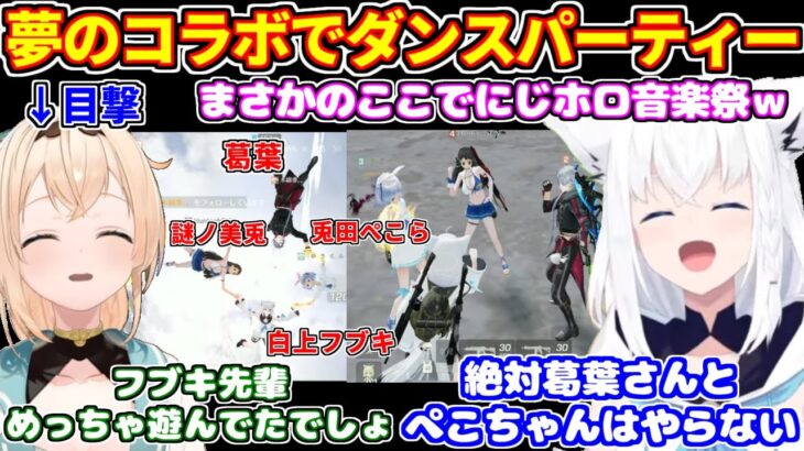 【荒野行動(2視点)】にじさんじとホロライブの夢のコラボ、戦闘そっちのけのダンスパーティーに大爆笑するフブちゃん【ホロライブ切り抜き/白上フブキ/風真いろは/兎田ぺこら】