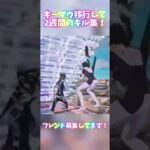 キーマウ移行して2週間目のキル集！！音ハメできてないけど許して…#fortnite #フォートナイト #キル集 #shorts