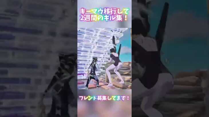 キーマウ移行して2週間目のキル集！！音ハメできてないけど許して…#fortnite #フォートナイト #キル集 #shorts