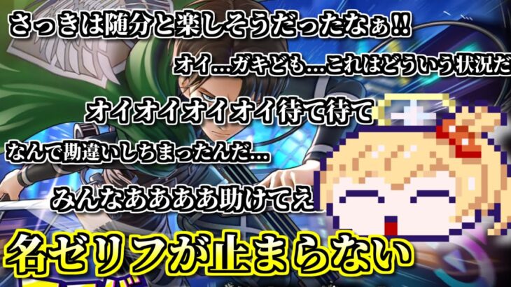 【フェスバ】進撃の巨人オタク、待望のコラボで名ゼリフを話すことに夢中になり全く活躍できない【2025/4/30】 #フェスバ #配信切り抜き