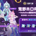荒野ホロ杯2025～hololive最強決定戦～DAY2