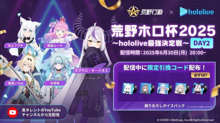 【参加型】荒野ホロ杯2025～hololive最強決定戦～DAY2【ラプラス・ダークネス視点】