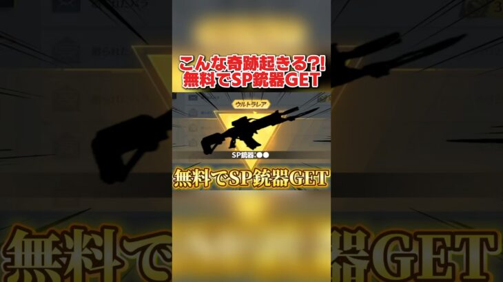 2分の1でSP金銃が無料で手に入る！ルーレットガチャ引いたら奇跡が起きたwwww 【荒野行動】#shorts#荒野行動#荒野再会祭 #荒野行動純金配布
