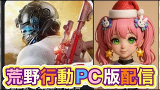 みんな大好き進撃の巨人コラボくるぞ！【夜の部】やらないか！【荒野行動】2293PC版『KNIVES OUT』「荒野の光」   #荒野行動 #荒野組  #荒野再開祭 #荒野行動純金配布