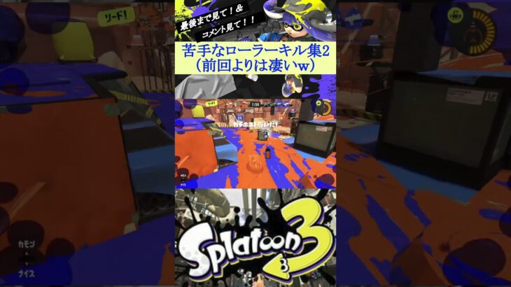 「ローラーキル集2（3）」（キル集といえるほど多くはない）　　　　　　　　　　　#ショート #スプラトゥーン3 #スプラ3 #スプラ #splatoon3　#shorts #short #mashup