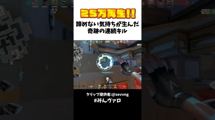 25万回再生された奇跡のキル！諦めない気持ちが大切 #valorant #valorantclips #キル集