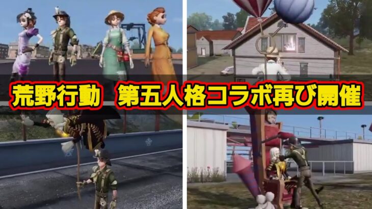 【荒野行動】第五人格コラボ第2弾コラボPV公開！荒野行動中国版で発表された荒野行動でのコラボ内容！【第五人格】【IdentityV】