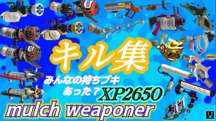 【第2弾】マルチの弟によるキル集〜みんなの持ちブキ入ってた？【Splatoon3】【kill collection】
