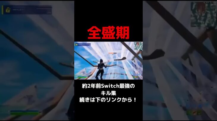【全盛期】2年前Switch最強のキル集【Fortnite】#fortnite #shorts #short