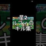 星2ルフィのキル集#shorts #バウンティ #バウンティラッシュ