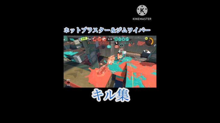 ホットブラスター＆ジムワイパーキル集 #スプラトゥーン3 #かっこいいキル集 #キル集