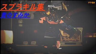 スプラキル集#スプラトゥーン3 #キル集