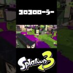 僕の好きなコロコロキル集 #スプラトゥーン3 #ゲーム実況