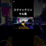 スクイックリンキル集#スプラトゥーン3 #スプラキル集 #スクイックリンキル集