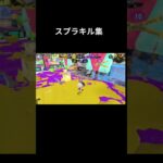 スプラキル集 #スプラ3 #キル集