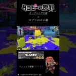 タコピーの原罪×スプラのキル集  #スプラトゥーン3  #タコピーの原罪
