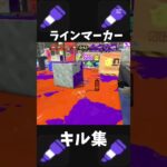 しょうみメインより当たる　#スプラトゥーン3 #ラインマーカー #キル集
