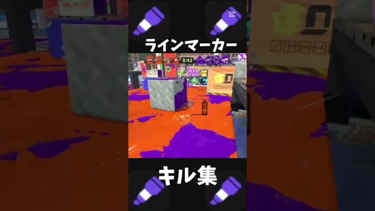 しょうみメインより当たる　#スプラトゥーン3 #ラインマーカー #キル集