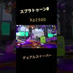 #スプラトゥーン3 　#キル集 　#デュアルスイーパー 　頑張ったんです