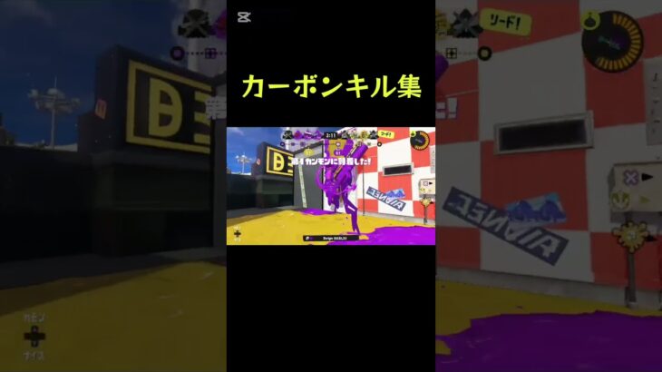 カーボン楽しい〜#スプラ3 #キル集 #カーボン