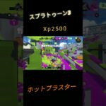 #スプラトゥーン3 　#キル集　#ホットブラスター 　ホットたのしいね！