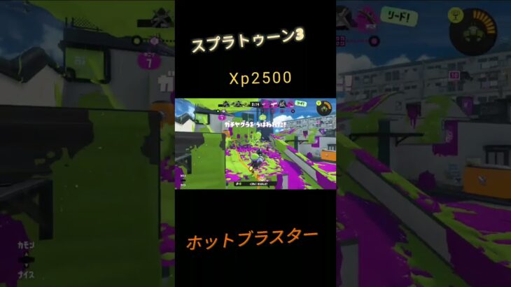 #スプラトゥーン3 　#キル集　#ホットブラスター 　ホットたのしいね！