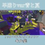 【青と夏】※音ズレ注意※#スプラトゥーン3 #キル集#自作編集#青と夏