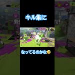 これキル集って言うと思う？💦 #ばずれ #スプラトゥーン3 #上手いと思ったら高評価 #人気になりたい