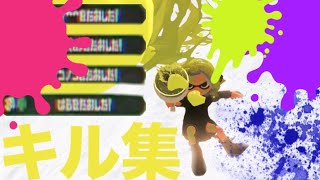 スプラ3 キル集