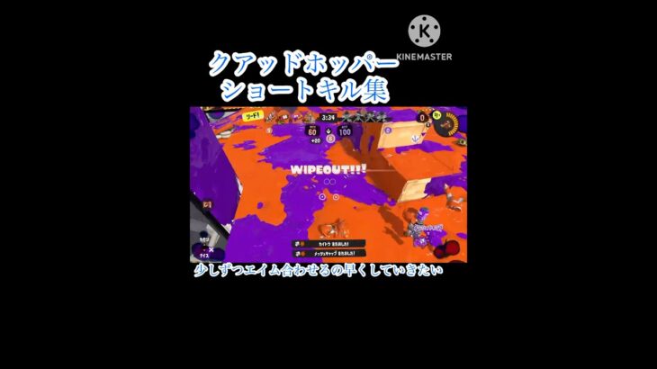 クアッドホッパーショートキル集#スプラトゥーン3 #キル集