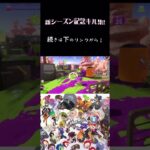新シーズン開幕記念キル集作りました！！#スプラトゥーン3