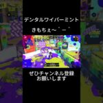 ちょっとした デンタルワイパーとノヴァのキル集 #すぷらとぅーん3