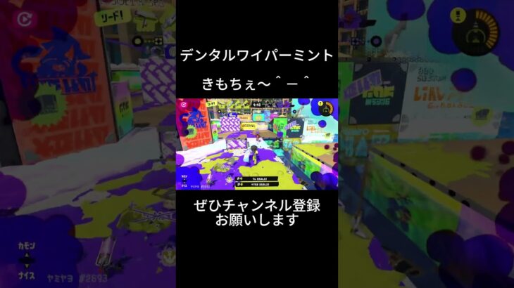 ちょっとした デンタルワイパーとノヴァのキル集 #すぷらとぅーん3