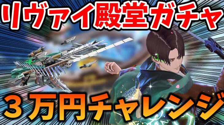 【荒野行動】リヴァイ殿堂ガチャ！3万円チャレンジしてみた！金枠出まくりで草【進撃の巨人】