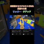 【スプラ3キル集】リッター&クアッドキル集！リクエストあればコメント欄に書いてくれ！ #クアッド #スプラトゥーン3 #スプラ