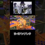 ロストアンブレラ/キャンシェルキル集3 #キャンピングシェルター  #キル集  #スプラトゥーン3  #ロストアンブレラ