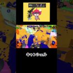 テトリス/キャンシェルキル集3 #キャンピングシェルター  #スプラトゥーン3  #キル集  #テトリス