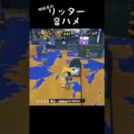 リッターキル集#スプラトゥーン3 #スプラ #スプラ3 #ショート
