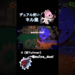 デュアルショートキル集#スプラトゥーン3 #スプラ3 #shorts #キル集 #tiktok