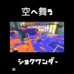 アスノヨゾラでの神キル集！ #スプラトゥーン3 #スプラ #スプラ3 #splatoon3 #キル集