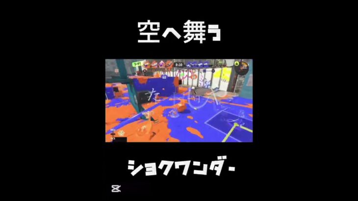 アスノヨゾラで神キル集 #スプラトゥーン3 #スプラ #スプラ3 #splatoon3 #キル集