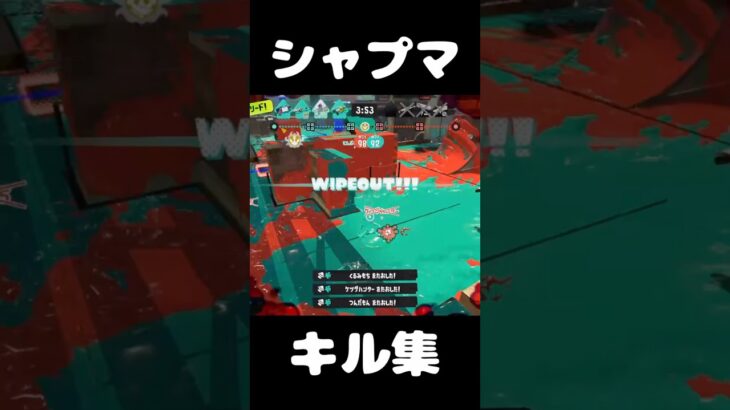 【神キル】シャプマの連キル #スプラトゥーン3 #かっこいいキル集 #スプラ3 #キル集 #splatoon3 #スプラ #スプラトゥーン