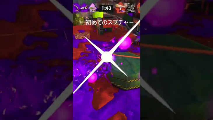 キル集(またリベンジ動画出します！)#スプラトゥーン3 #スプラ #スプラ3 #みんなでわいわい #splatoon3 #ティース#スプラチャージャー