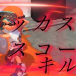リッカススコープキル集#スプラトゥーン3 #スプラ #スプラ初心者 #スプラ3 #splatoon3 #上手いと思ったら高評価 #スプラ3 #